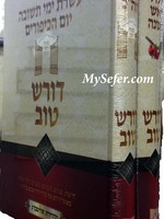 Doresh Tov- Ellul /Rosh Hashanah / Aseret Yemei Teshuva and Yom Kippur/  דורש טוב אלול ימים נוראים ב כרכים