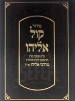 Siddur Kol Eliyahu - Rabbi Mordchai Eliyahu/  סידור קול אליהו