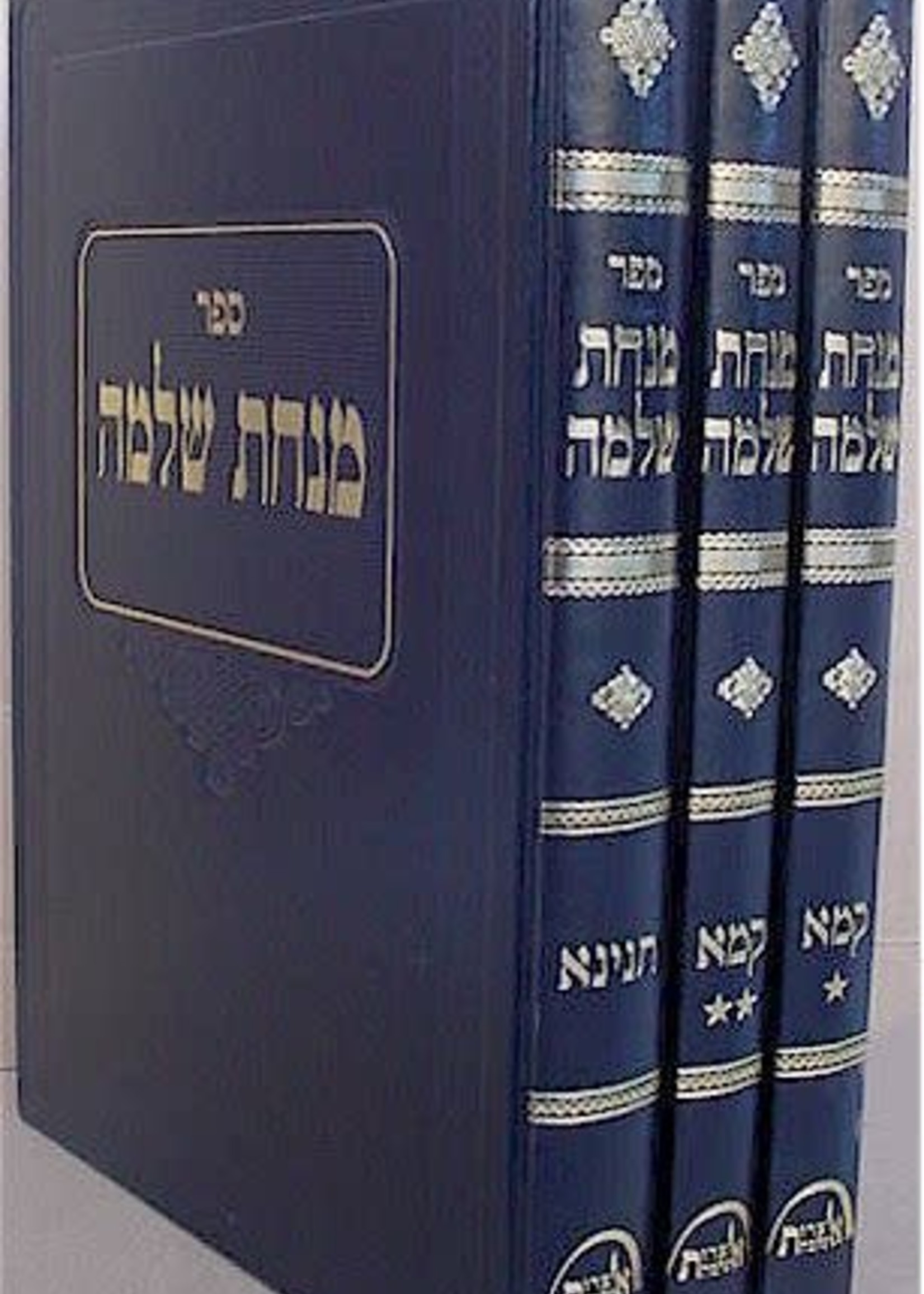 Minchat Shlomo - Rabbi Shlomo Zalman Auerbach (3 vol.)/  מנחת שלמה (רב שלמה זלמן אוירבך)