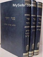 Rabbi Reuven Margoliyes Zohar - 3 Volumes (Rabbi Reuven Margaliot )/  זוהר ג כרכים - רב ראובן מרגליות