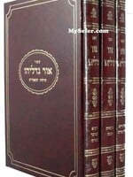 Keren Zichron Gedalyahu Ohr Gedalyahu al HaTorah U'Moadim (3 vol.)/   אור גדליהו על התורה ומועדים