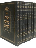 Siach Sarfei Kodesh - 8 Volumes (Breslov)