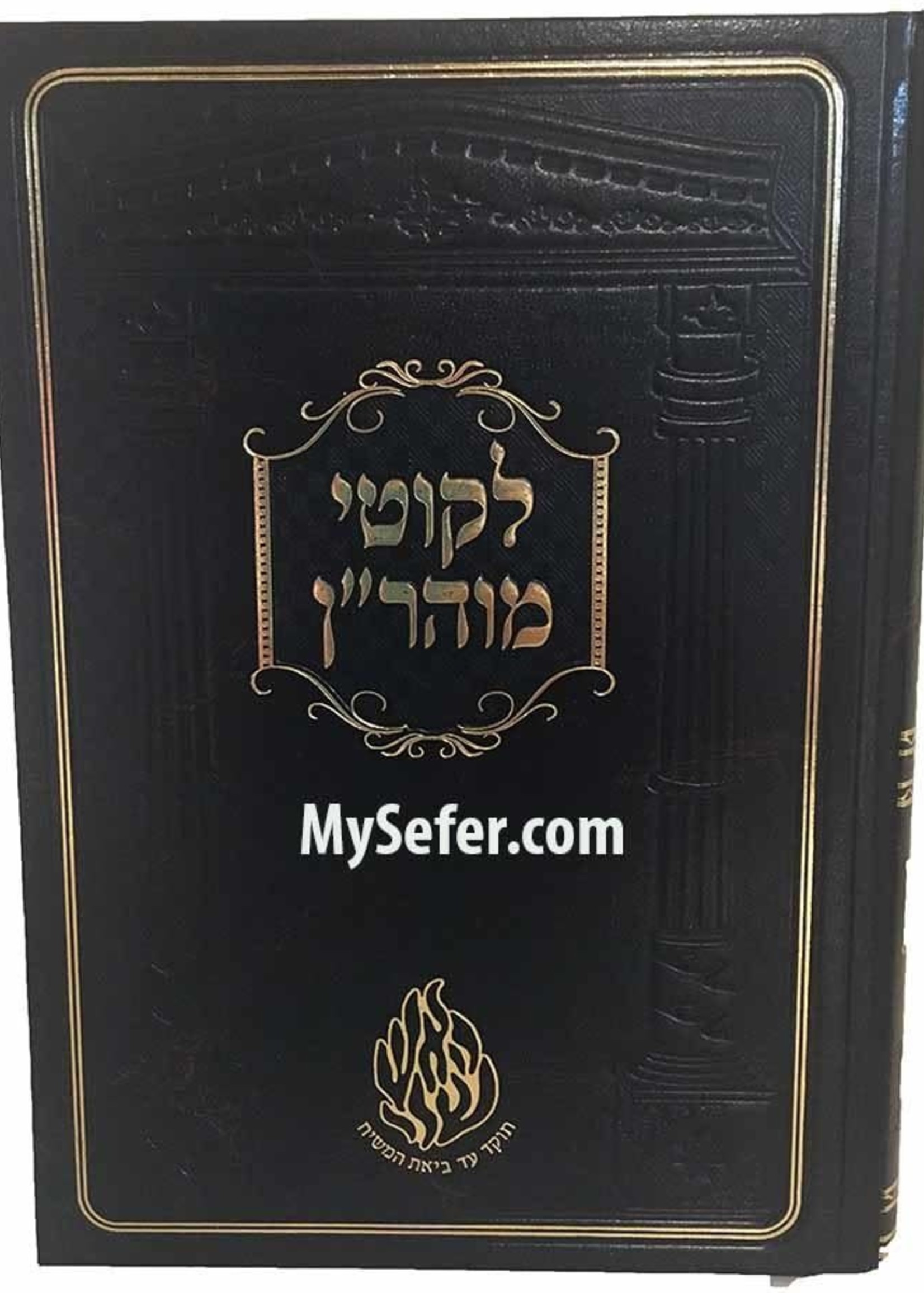 Likutei Moharan - Rabbi Nachman of Breslov (menukad edition)