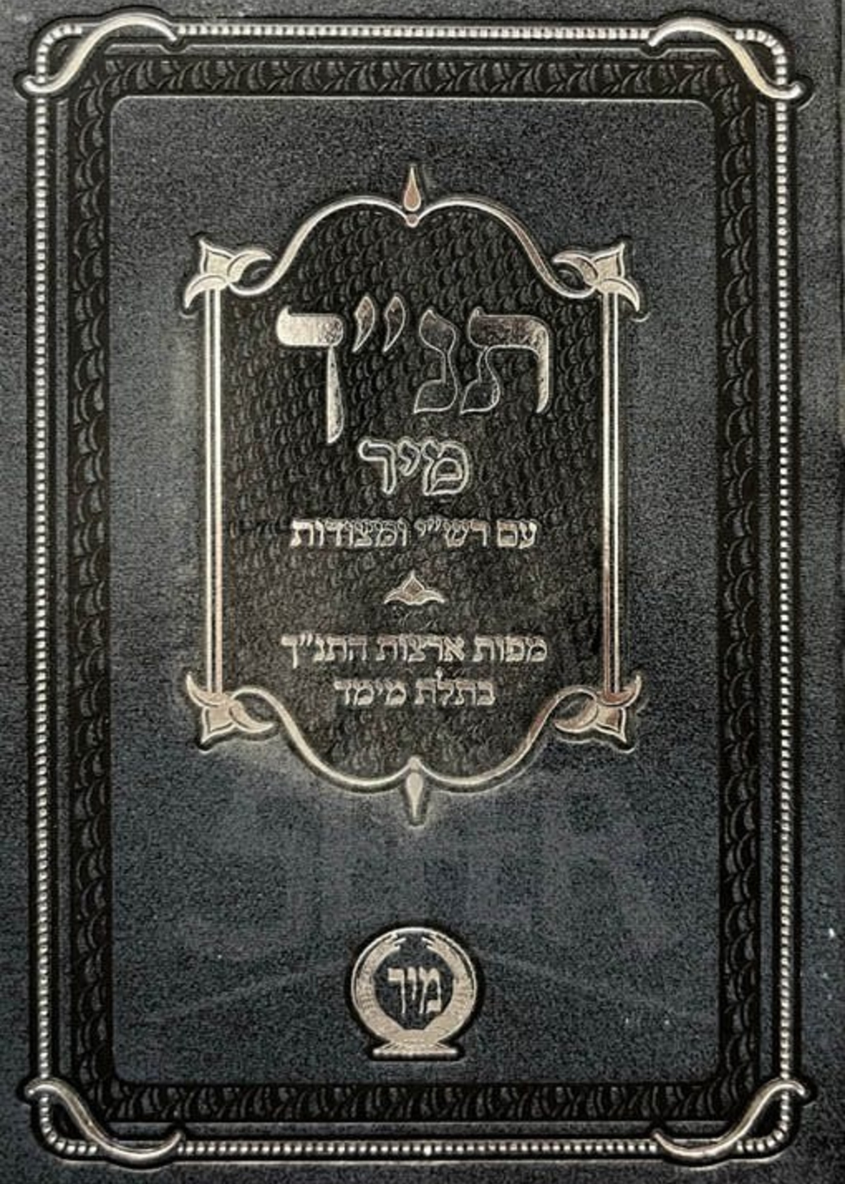 Torah with Mikraot Gedolot (Mir Edition - small size)/   תנך (מיר) עם מקראות גדולות בכרך א