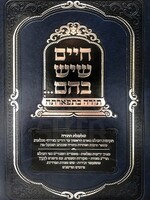 Chaim Sheyesh Bahem Torah Betifarta / חיים שיש בהם תורה בתפארתה