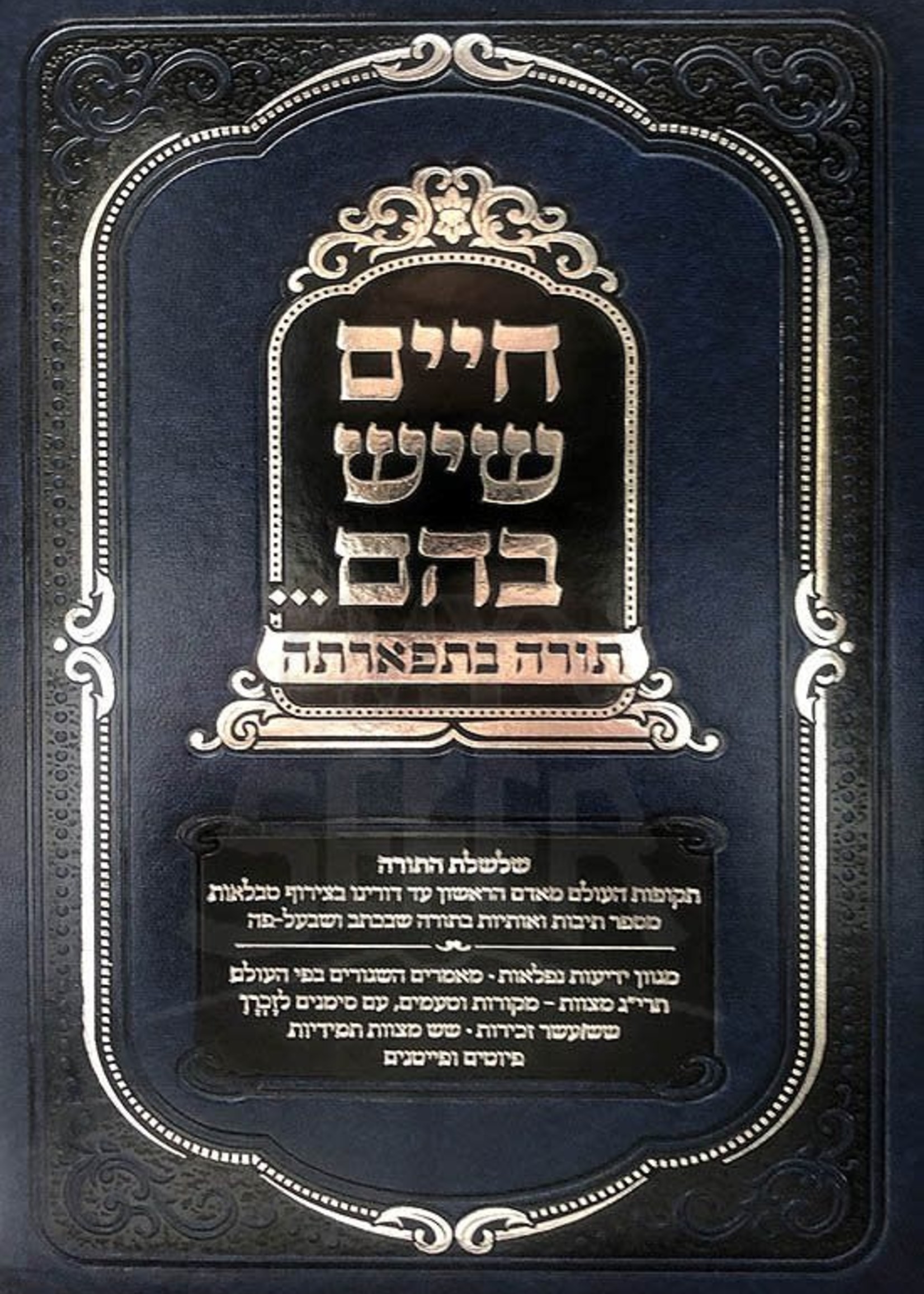 Chaim Sheyesh Bahem Torah Betifarta / חיים שיש בהם תורה בתפארתה