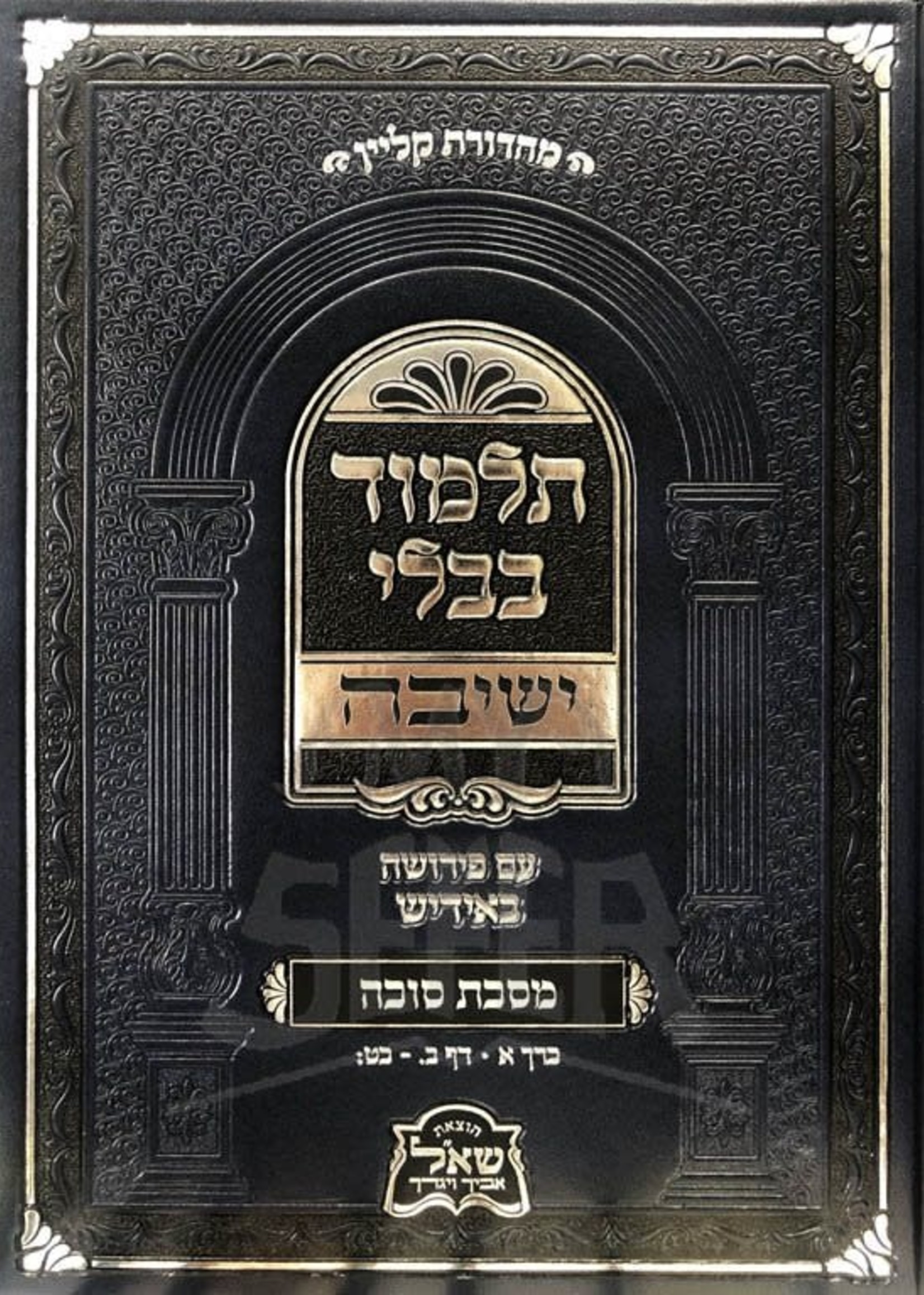 Talmud Bavli - Yeshivah, Succah Vol.1 (Yiddish)/  תלמוד בבלי ישיבה מסכת סוכה חלק א