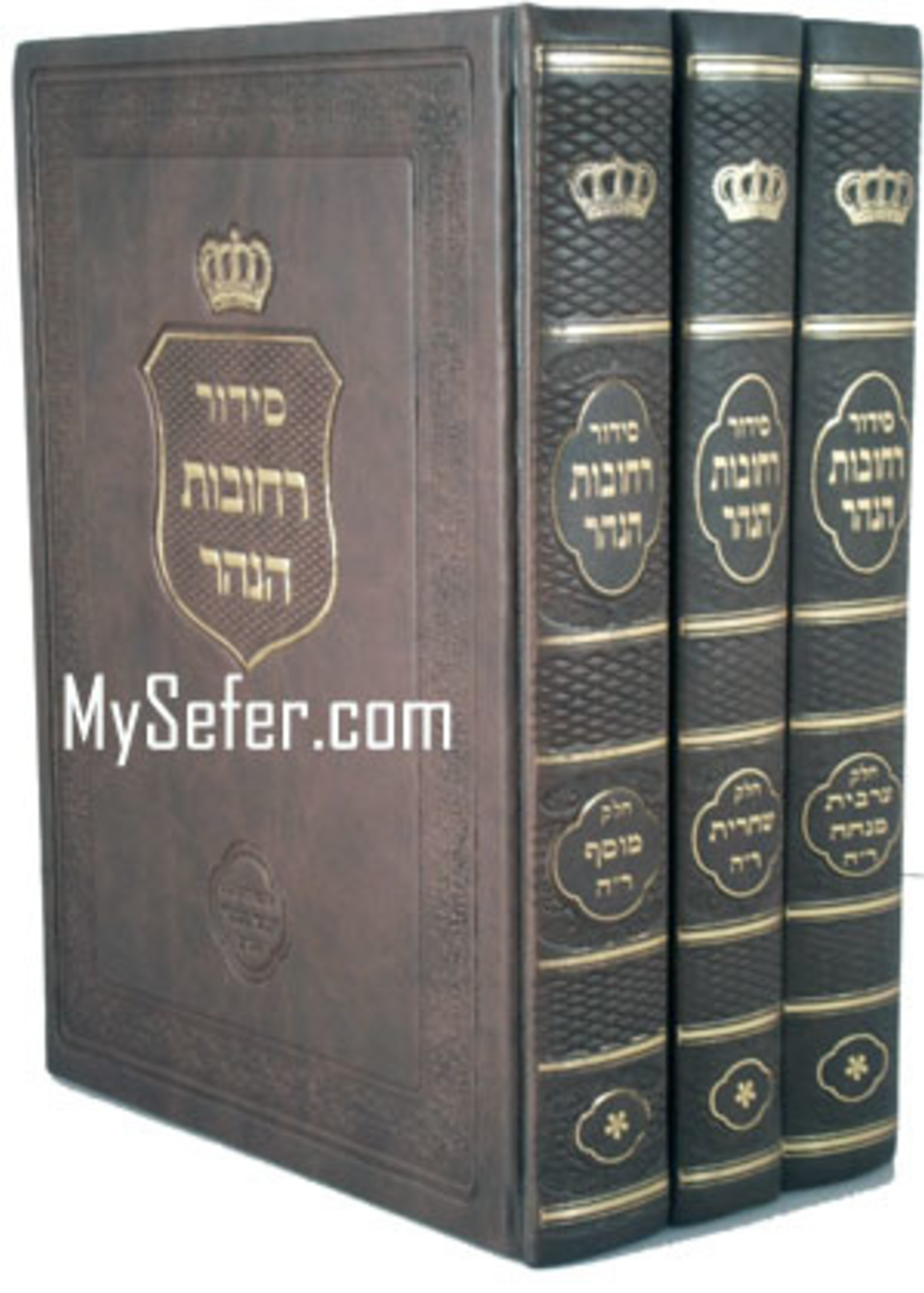 Siddur Rechovos HaNahar - Rosh Hashanah (3 volumes)/  סידור רחובות הנהר - ראש השנה ג כרכים