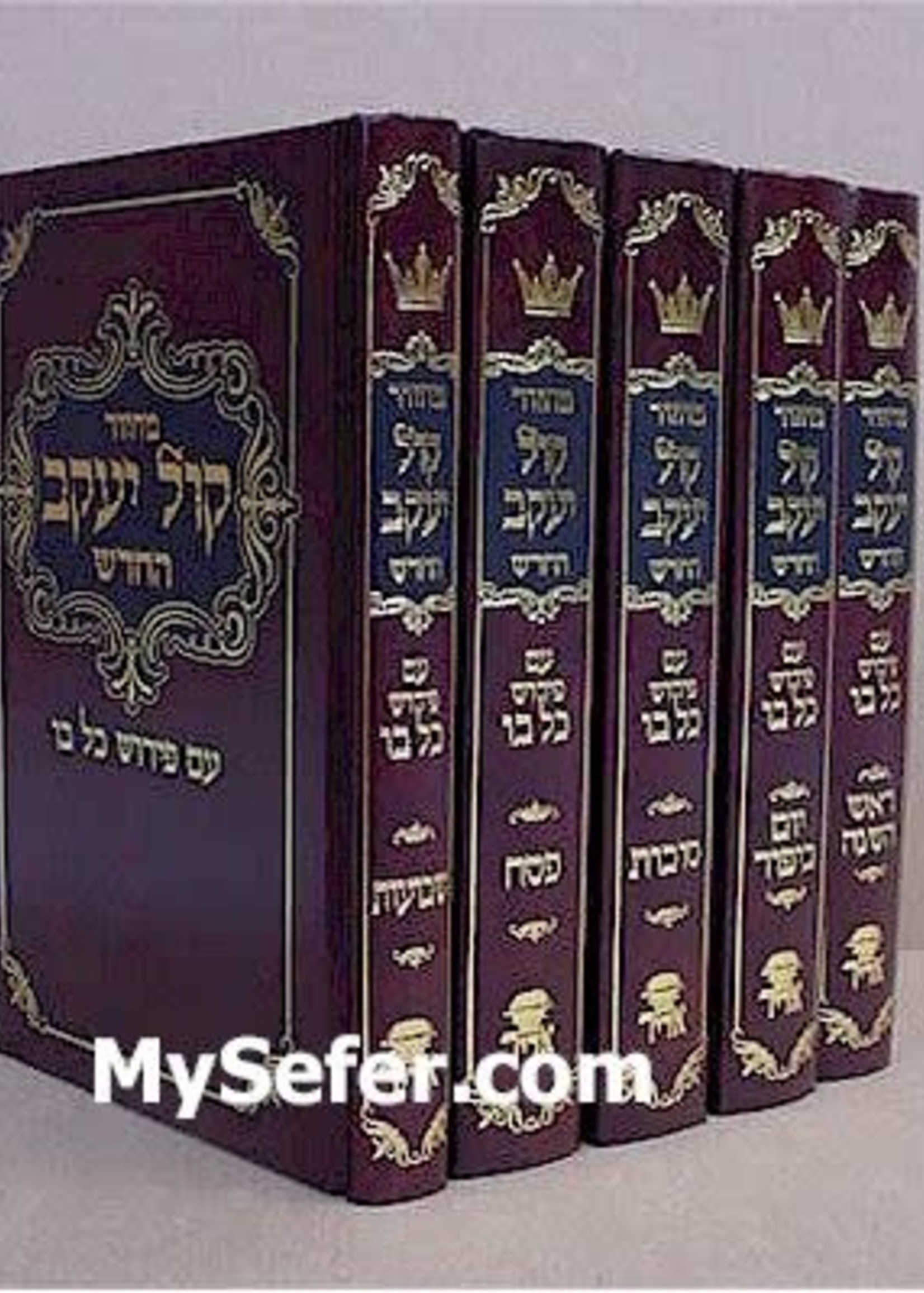 Machzor Kol Yaakov / Ashkenaz - (small size - 5 vol.)/  מחזור קול יעקב קטן ה כרכים