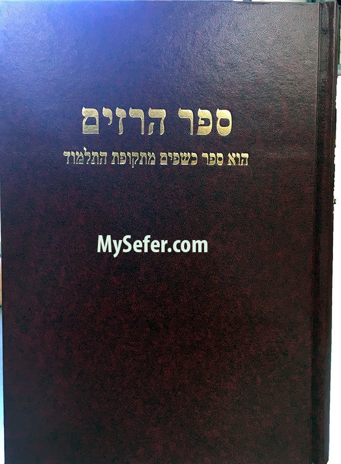 H Razim Sefer Ha-Razim/ ספר הרזים - My Sefer