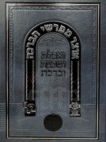 Otzar Mefaresh HaBrachah/  אוצר מפרשי הברכה