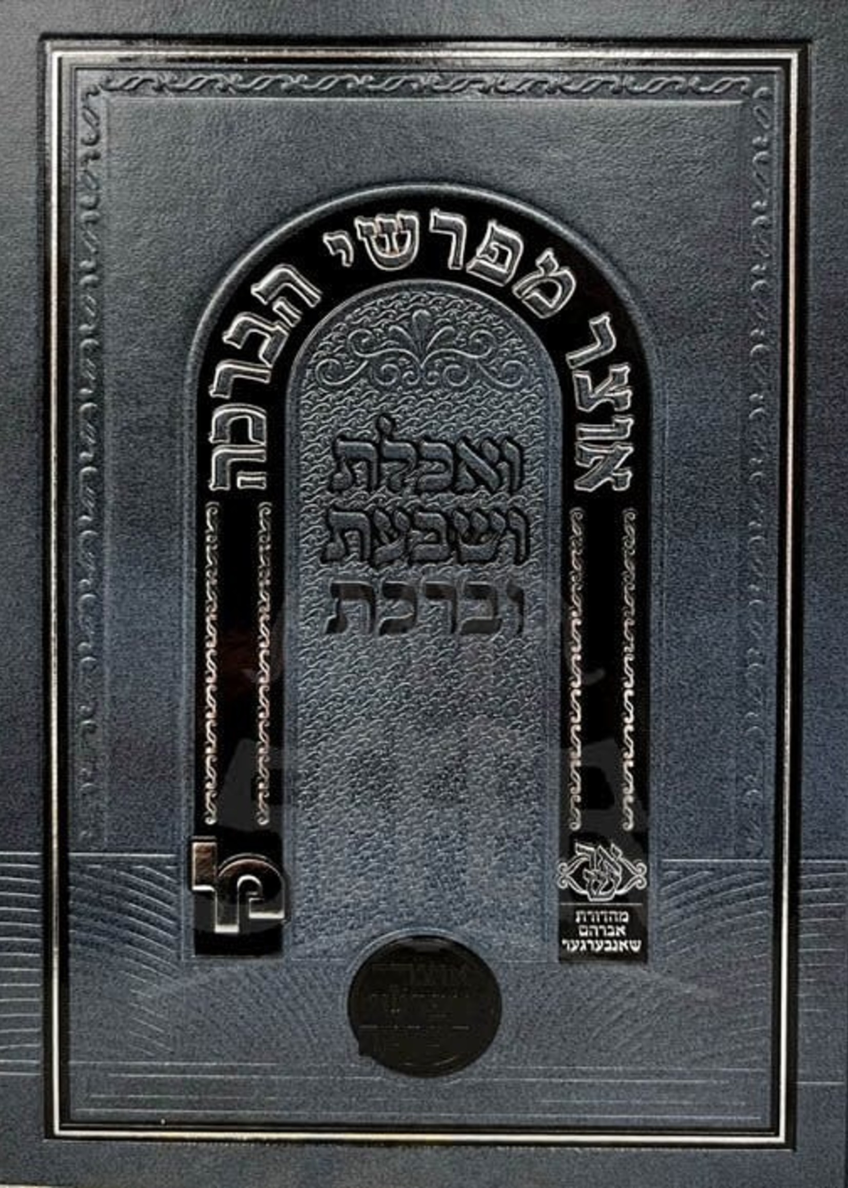 Otzar Mefaresh HaBrachah/  אוצר מפרשי הברכה