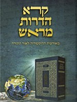 Koreh Hadorot Meirosh/  קרא הדורות מראש