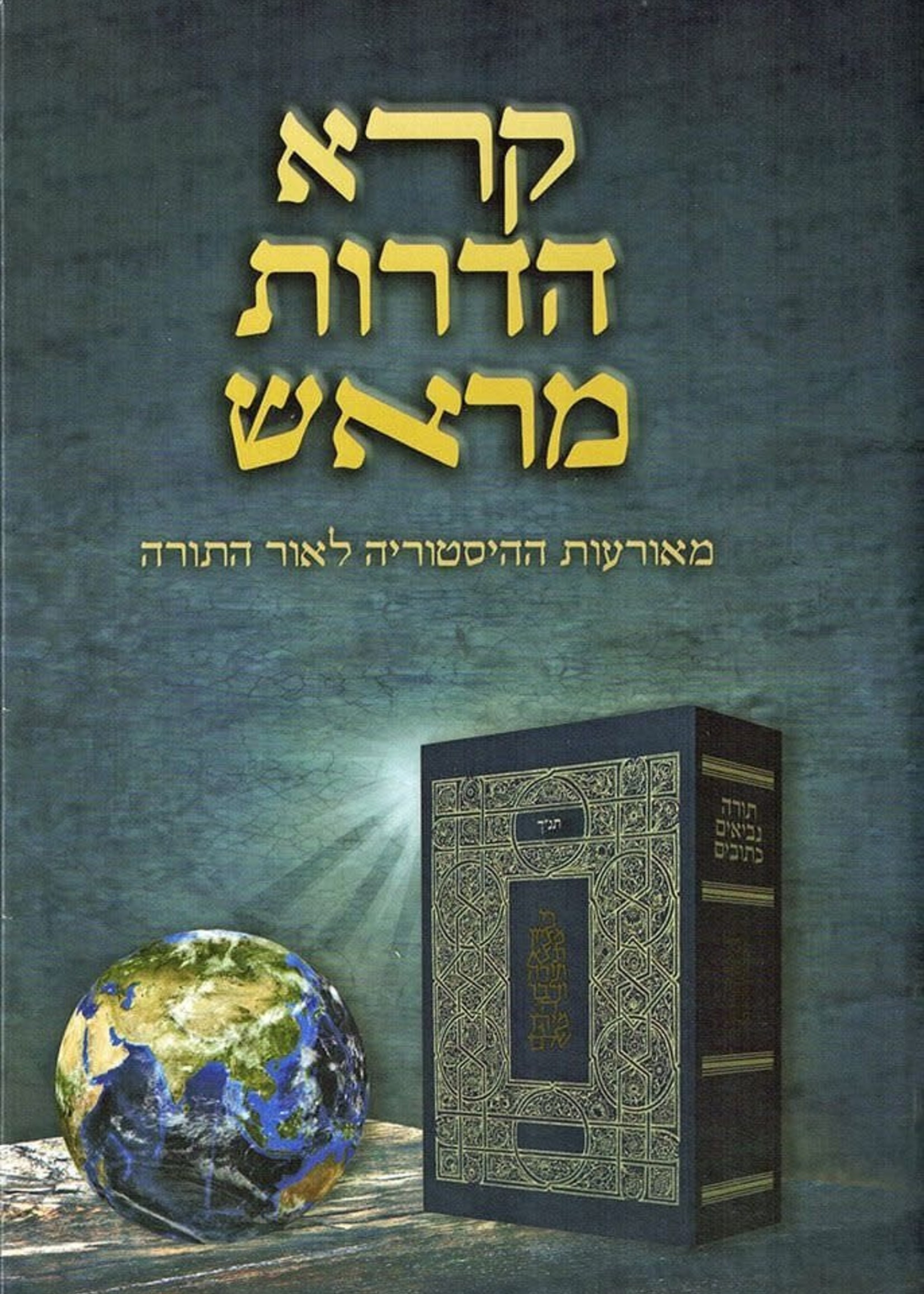 Koreh Hadorot Meirosh/  קרא הדורות מראש