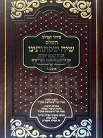 Siddur Siach Siftoteinu HaChalem (Rabbi Chaim Kanievsky)/  שיח שפתותינו השלם (רב חיים קנייבסקי)