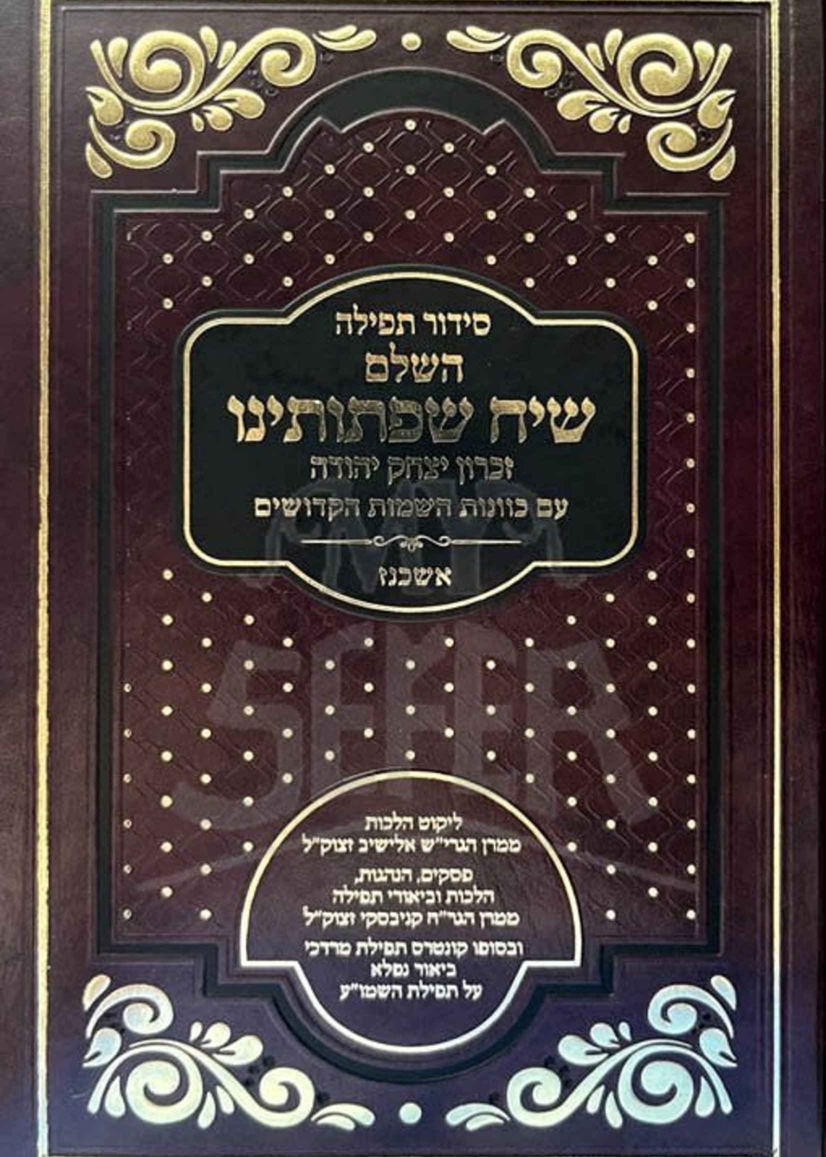 Siddur Siach Siftoteinu HaChalem (Rabbi Chaim Kanievsky)/  שיח שפתותינו השלם (רב חיים קנייבסקי)