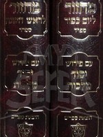 Machzor Yesod Malchut - Rosh Hashanah and Yom Kippur (Sephard)/  מחזור יסוד מלכות - ראש השנה יום כיפור - ספרד