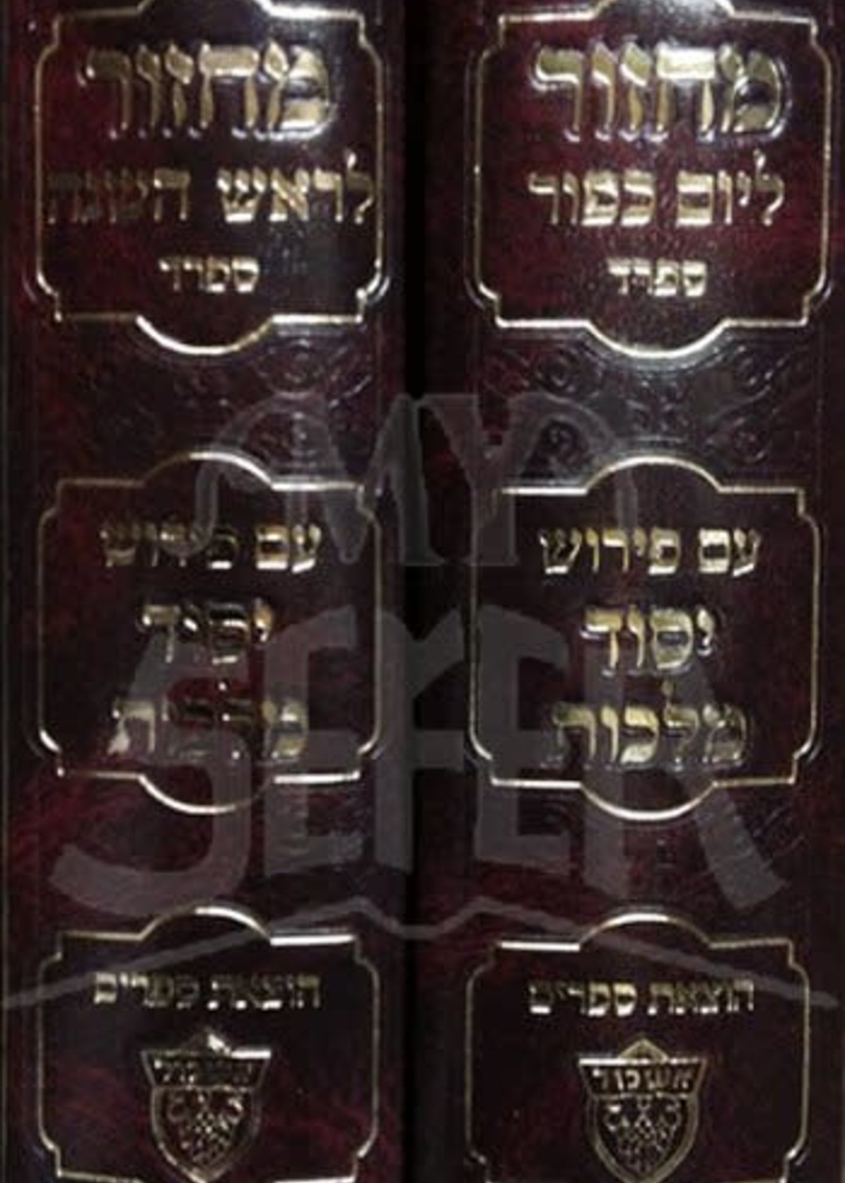 Machzor Yesod Malchut - Rosh Hashanah and Yom Kippur (Sephard)/  מחזור יסוד מלכות - ראש השנה יום כיפור - ספרד
