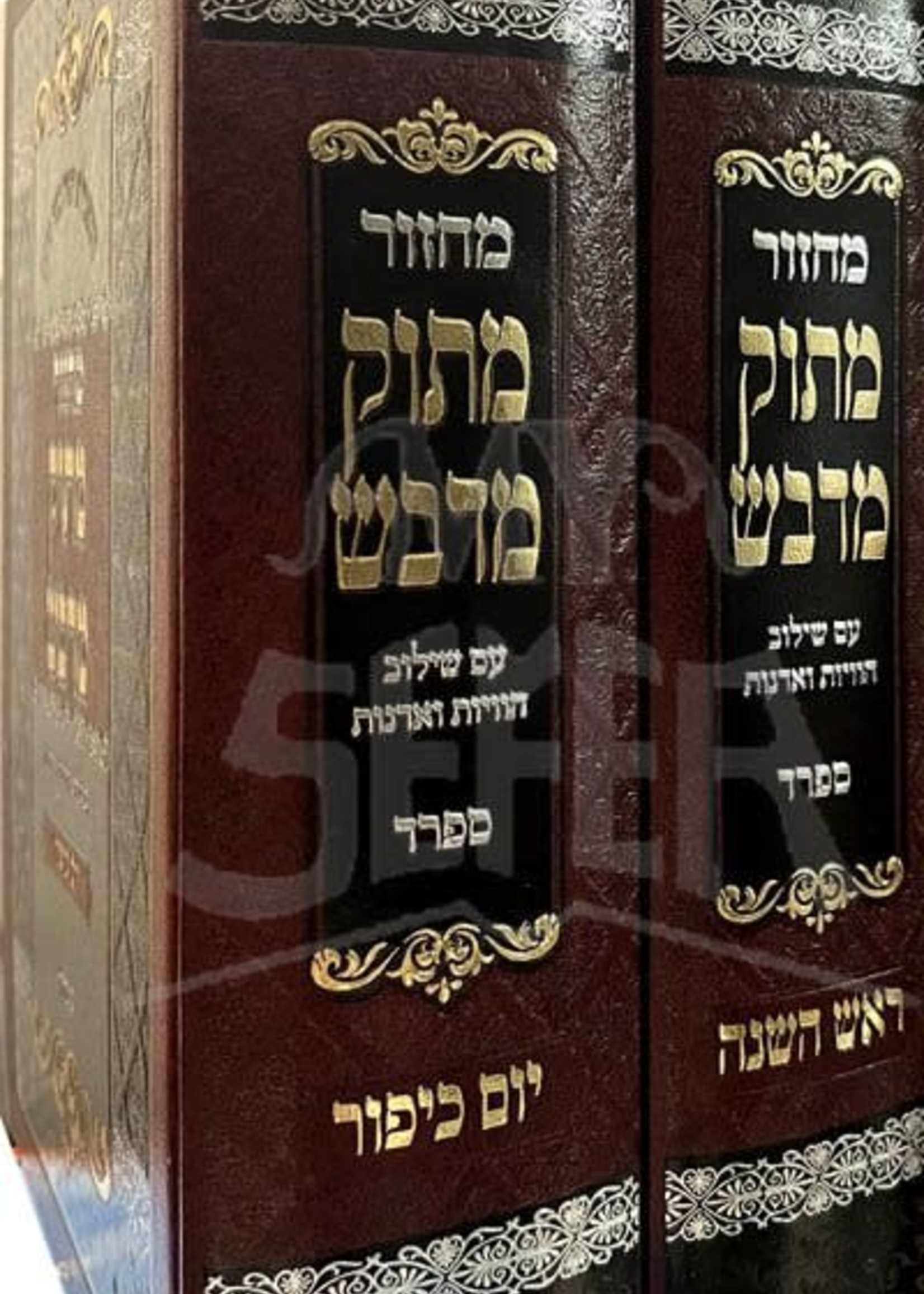 Machzor Matok Mi'Dvash : Rosh HaShanah & Yom Kippur (Nusach Sefard - 2 vol.)