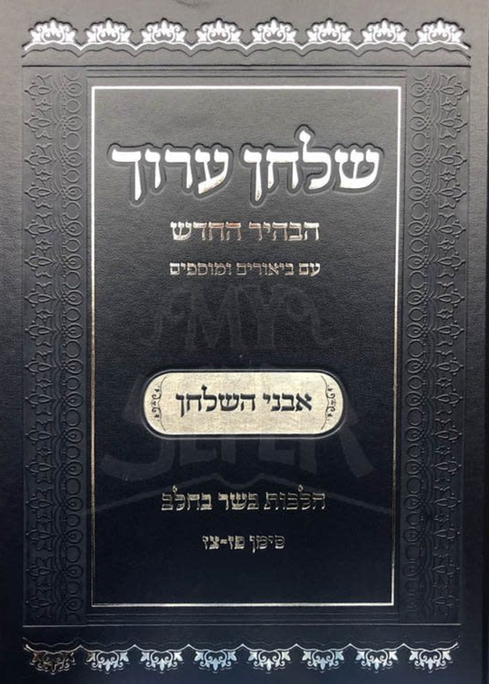 Shulchan Aruch HaChadash - Avnei HaShulchan (Basar VeChalav)