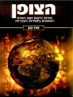 HaTzofen - HaRav Zamir Cohen/  (הצופן (רב זמיר כהן