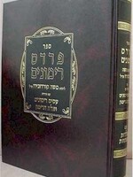 Pardes Rimonim (Rabbi Moshe Cordovero - Ramak) - hard cover/ פרדס רימונים
