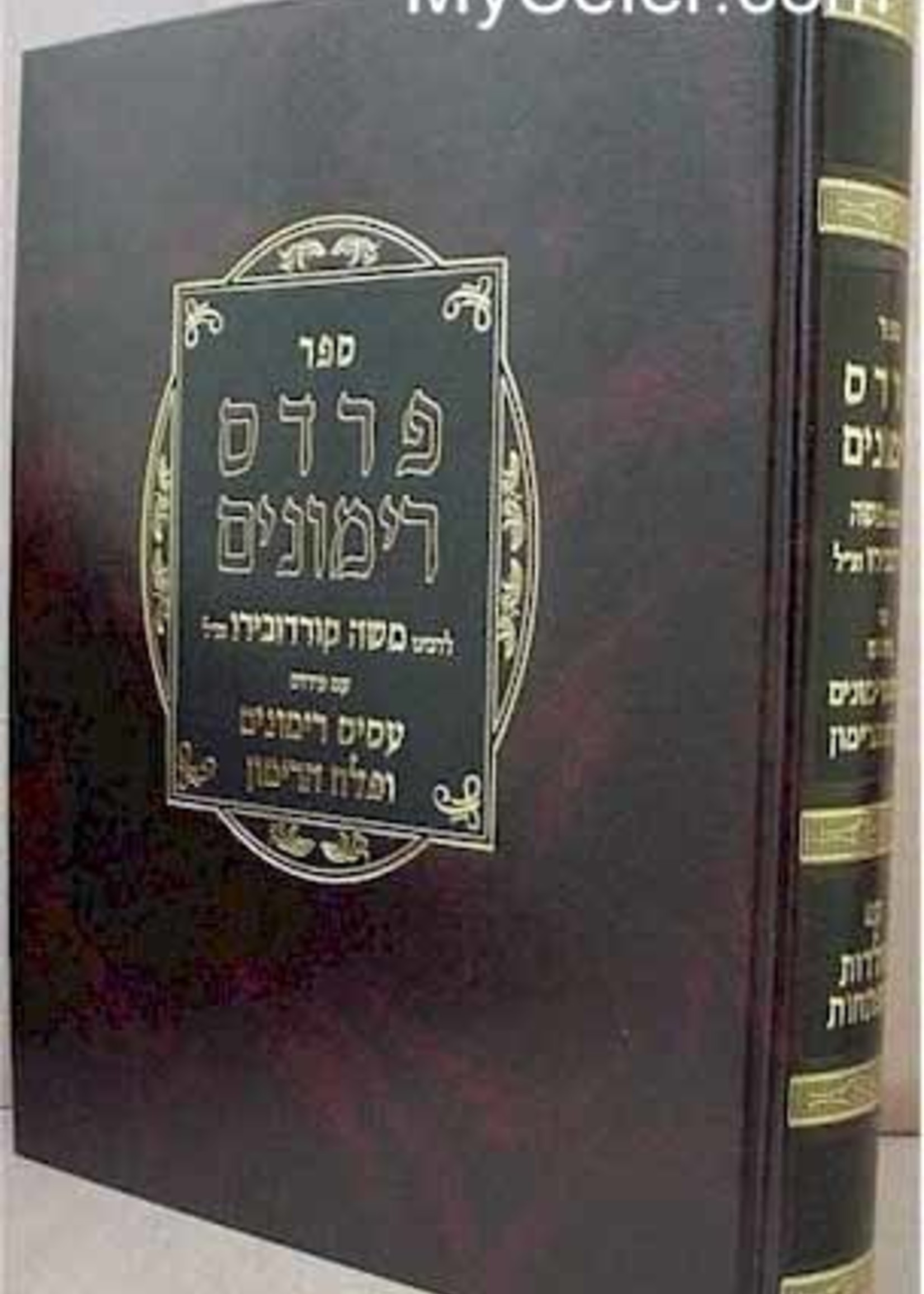 Pardes Rimonim (Rabbi Moshe Cordovero - Ramak) - hard cover/ פרדס רימונים