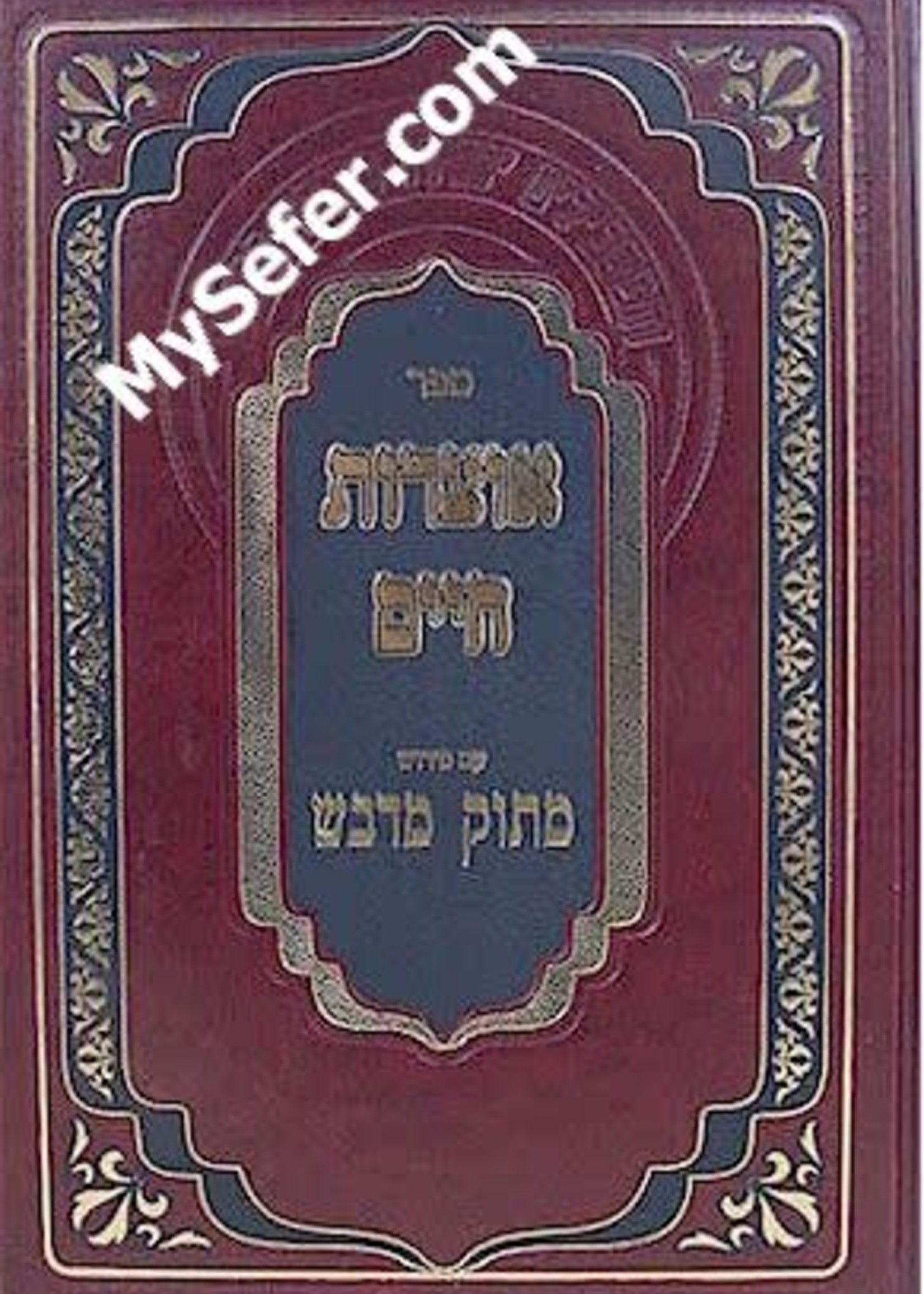 Otzrot Chaim  - Peirush Matok MiDvash (vol. 1)/  אוצרות חיים מתוק מדבש חלק א