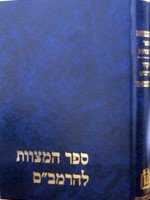 Sefer HaMitzvot L'HaRambam - Mekor VeTargum/  ספר המצוות להרמבם