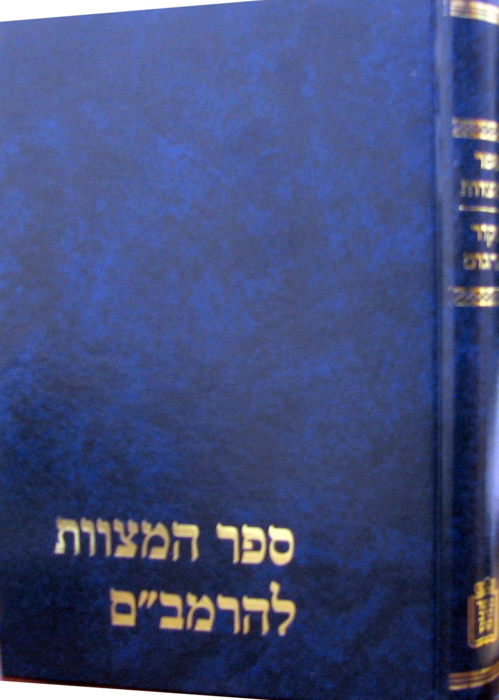 Sefer HaMitzvot L'HaRambam - Mekor VeTargum/  ספר המצוות להרמבם