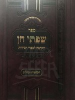 Sifrei Chen - Hakdama LeSifrei Chassidut (New Edition)/  שפתי חן - הקדמה לספרי חסידות