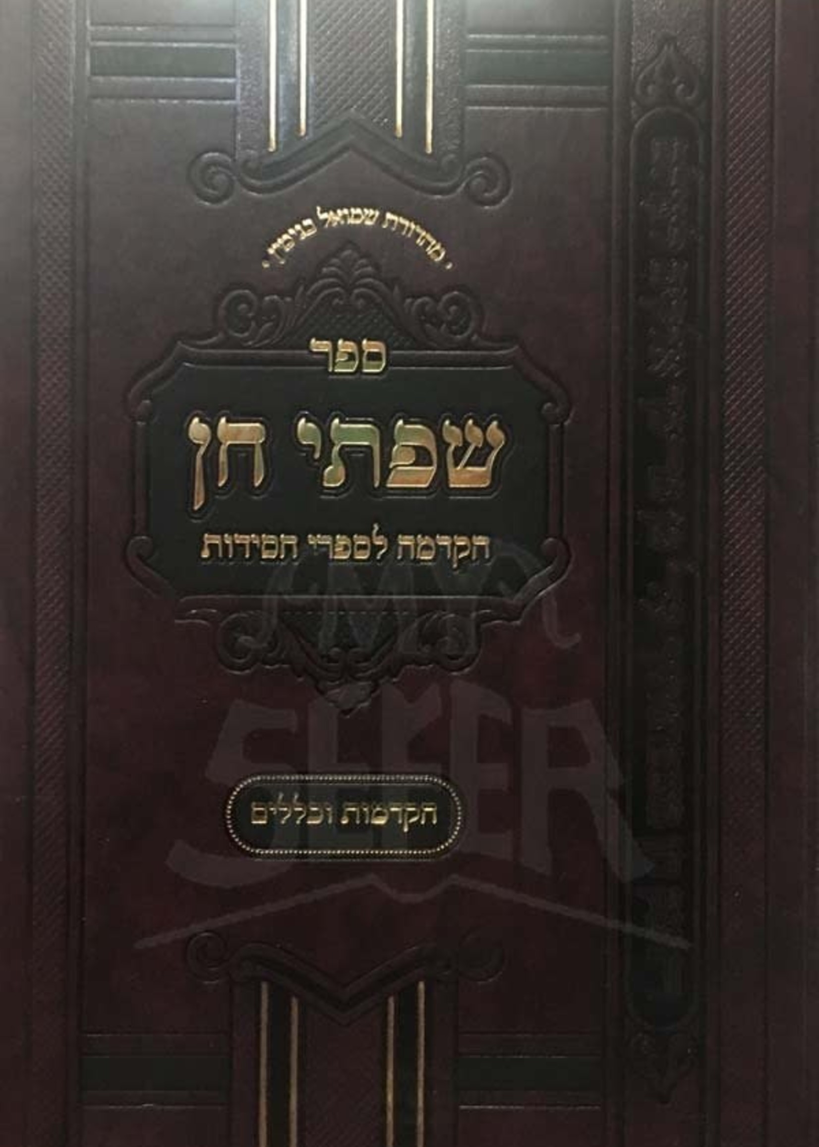 Sifrei Chen - Hakdama LeSifrei Chassidut (New Edition)/  שפתי חן - הקדמה לספרי חסידות