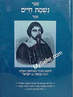 Nishmat Chaim - Rabbi Menashe ben Yisrael/  נשמת חיים - רבינו מנשה בן ישראל