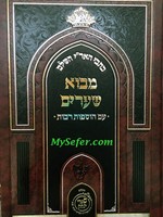 Kitvei HaAri- Mevo Shearim (Shaarei Yitzchak Edition)/ כתבי הארי - מבוא השערים (שערי יצחק)