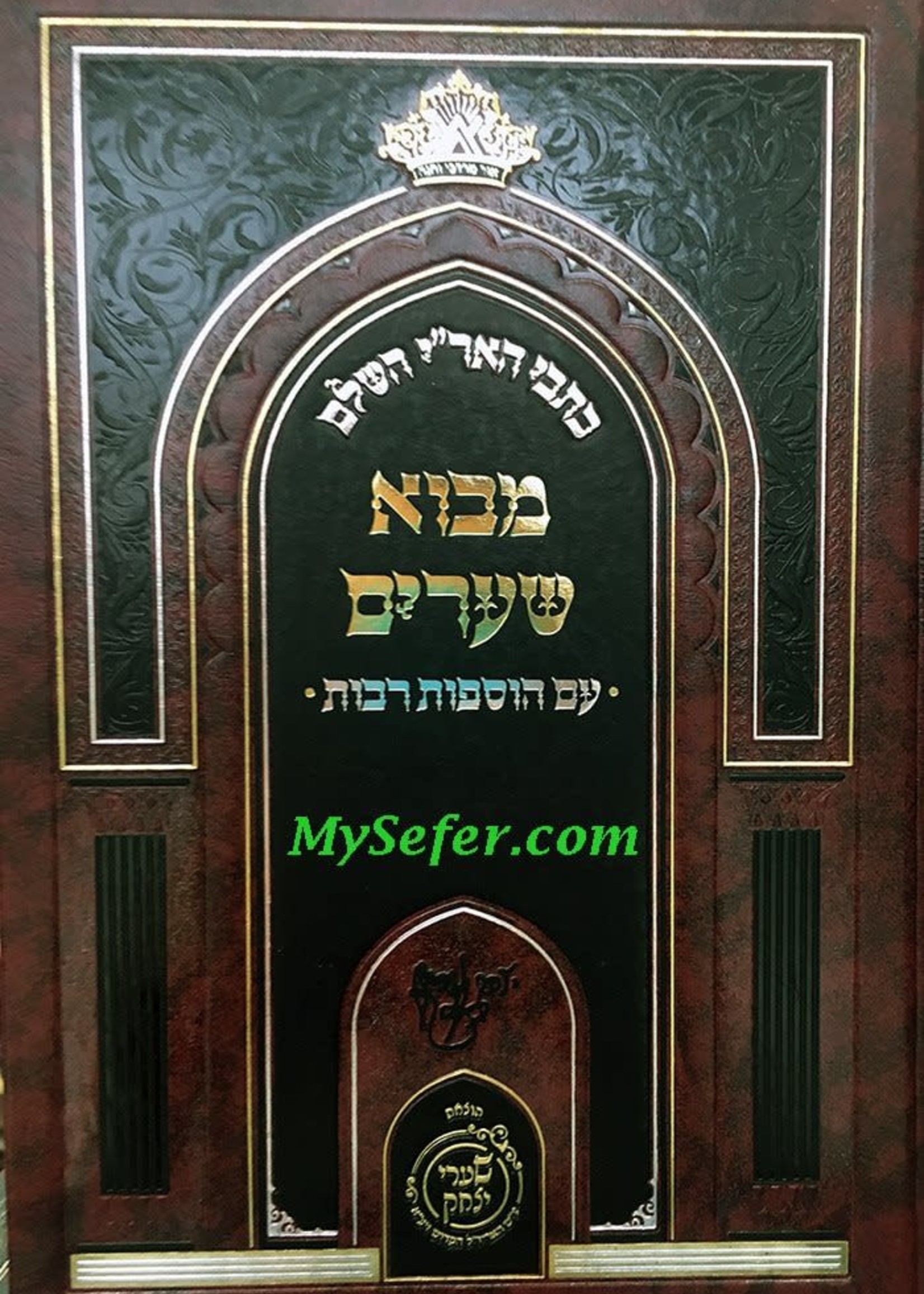 Kitvei HaAri- Mevo Shearim (Shaarei Yitzchak Edition)/ כתבי הארי - מבוא השערים (שערי יצחק)
