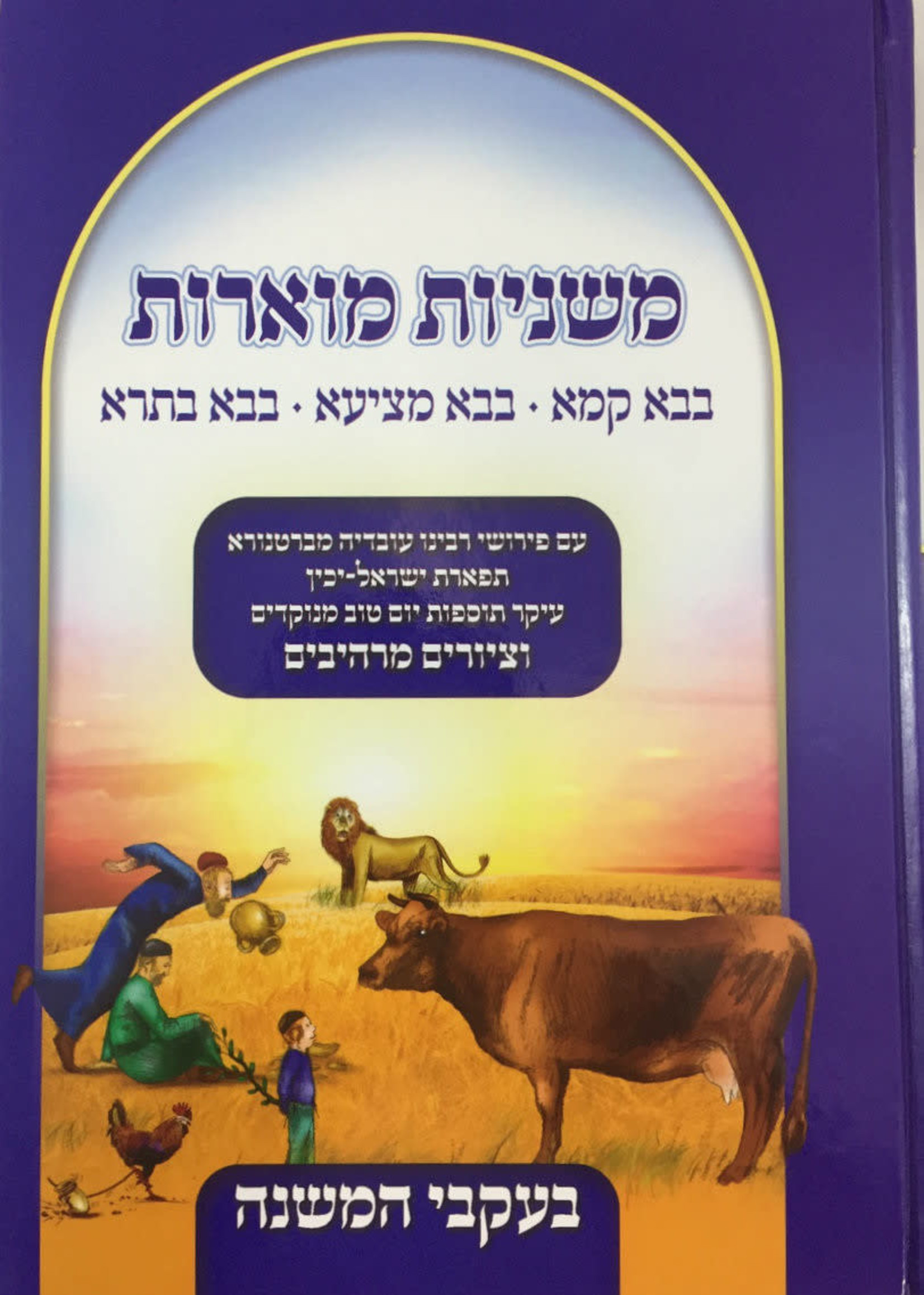 Mishnayot Muarot Picture mishnayos B"K, B"M, B"B משניות מוארות