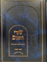 Shaarei Hazemanim - Rosh Hashanach