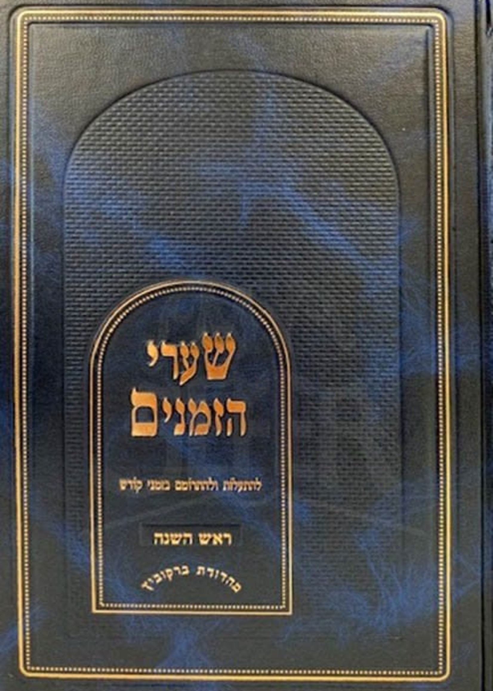 Shaarei Hazemanim - Rosh Hashanach