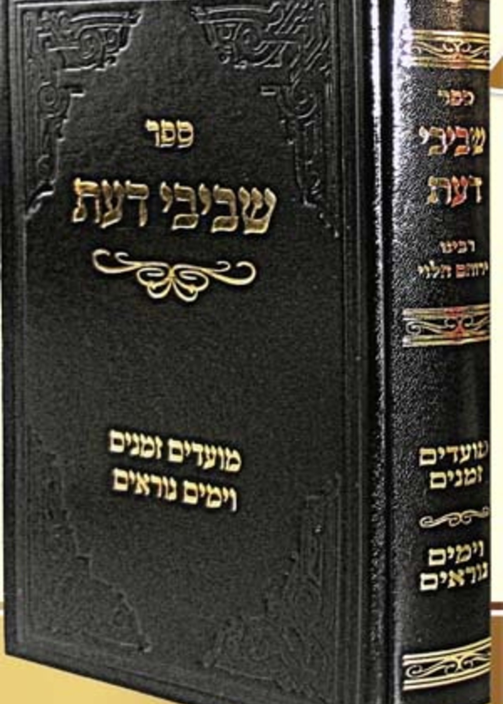Shvivei Daat - Rabbi Yerucham Levovitz/  שביבי דעת (רב ירוחם לבוביץ)
