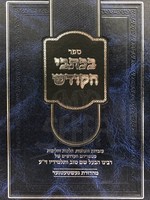 BeKitvei HaKodesh - Rabbi Yisrael Baal Shem Tov/  בכתבי הקדש עובדות והנהגות לרבינו הבעל שם טוב ותלמידיו