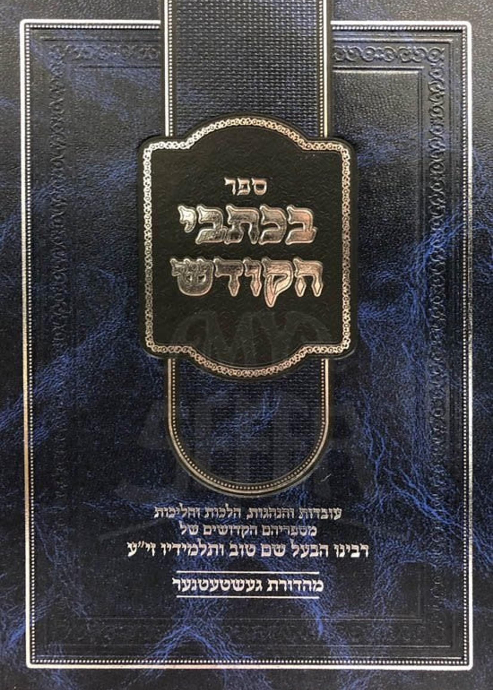 BeKitvei HaKodesh - Rabbi Yisrael Baal Shem Tov/  בכתבי הקדש עובדות והנהגות לרבינו הבעל שם טוב ותלמידיו