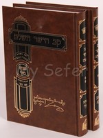 Kav HaYashar Hashalem Mafteichot - Rabbi Zvi Hirsch Kaidanov ( 2 Vol.)/  קב הישר השלם עם מפתחות