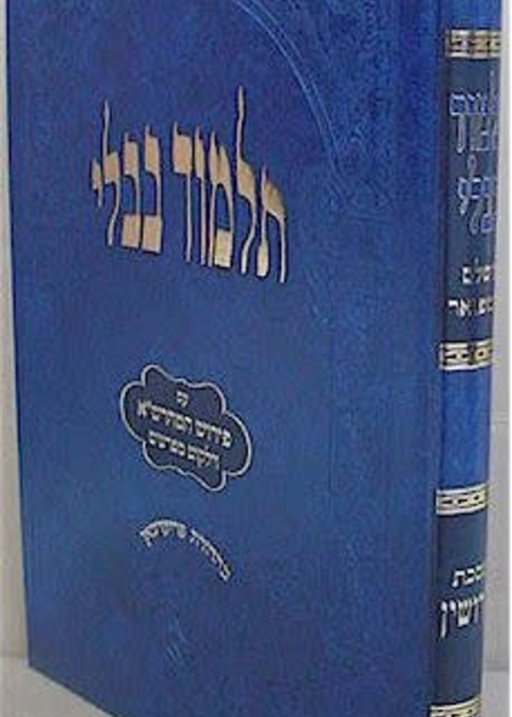 Talmud Bavli - Oz Vehadar Talmidim : Kiddushin (without Rosh and Maharsha)/ תלמוד בּבלי עוז והדר תלמידים קידושׁין (בּלי ראשׁ ומהרשׁא)