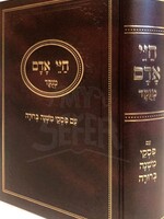 Chayei Adam Im Piskei Mishnah Berurah/  חיי אדם מנוקד עם פסקי משנה ברורה