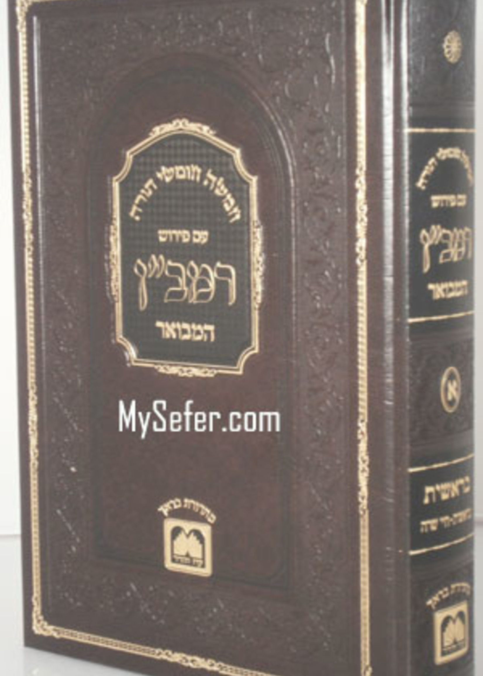 Peirush HaRamban HaMevuar al HaTorah - Vol. #1/  חומש בראשית א עם פירוש רמבן על התורה