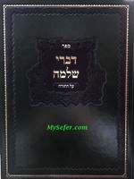 Divrei Shlomo al Hatorah/  דברי שלמה על התורה בראשית א