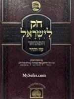 Chok L'Yisrael HaMevuar : Beresheet part 1/  חק לישראל המבואר בראשית א