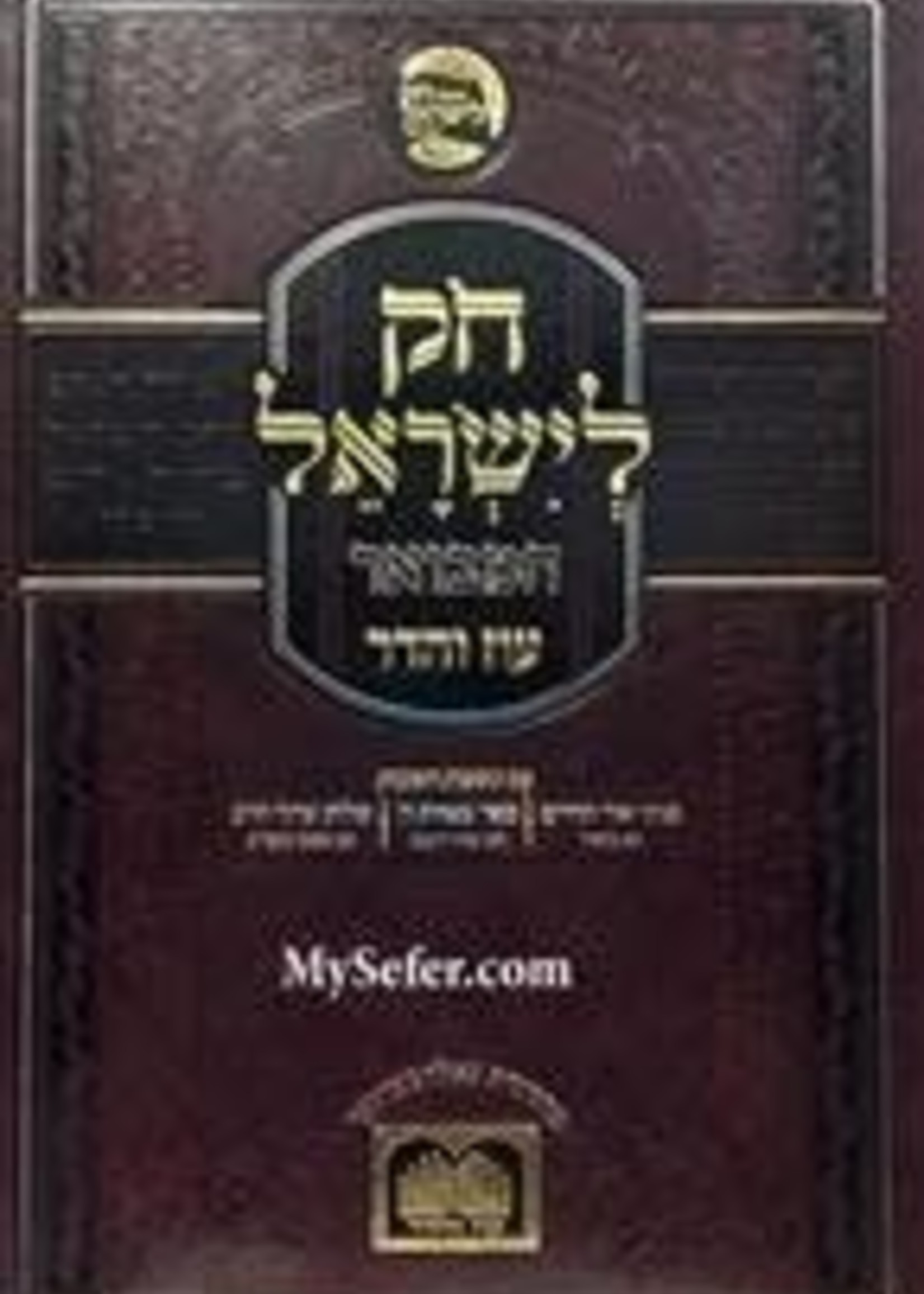 Chok L'Yisrael HaMevuar : Beresheet part 2/  חק לישראל המבואר בראשית ב