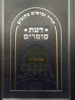 Daat Sofrim : Beresheet (New Edition)/ דעת סופרים בראשית