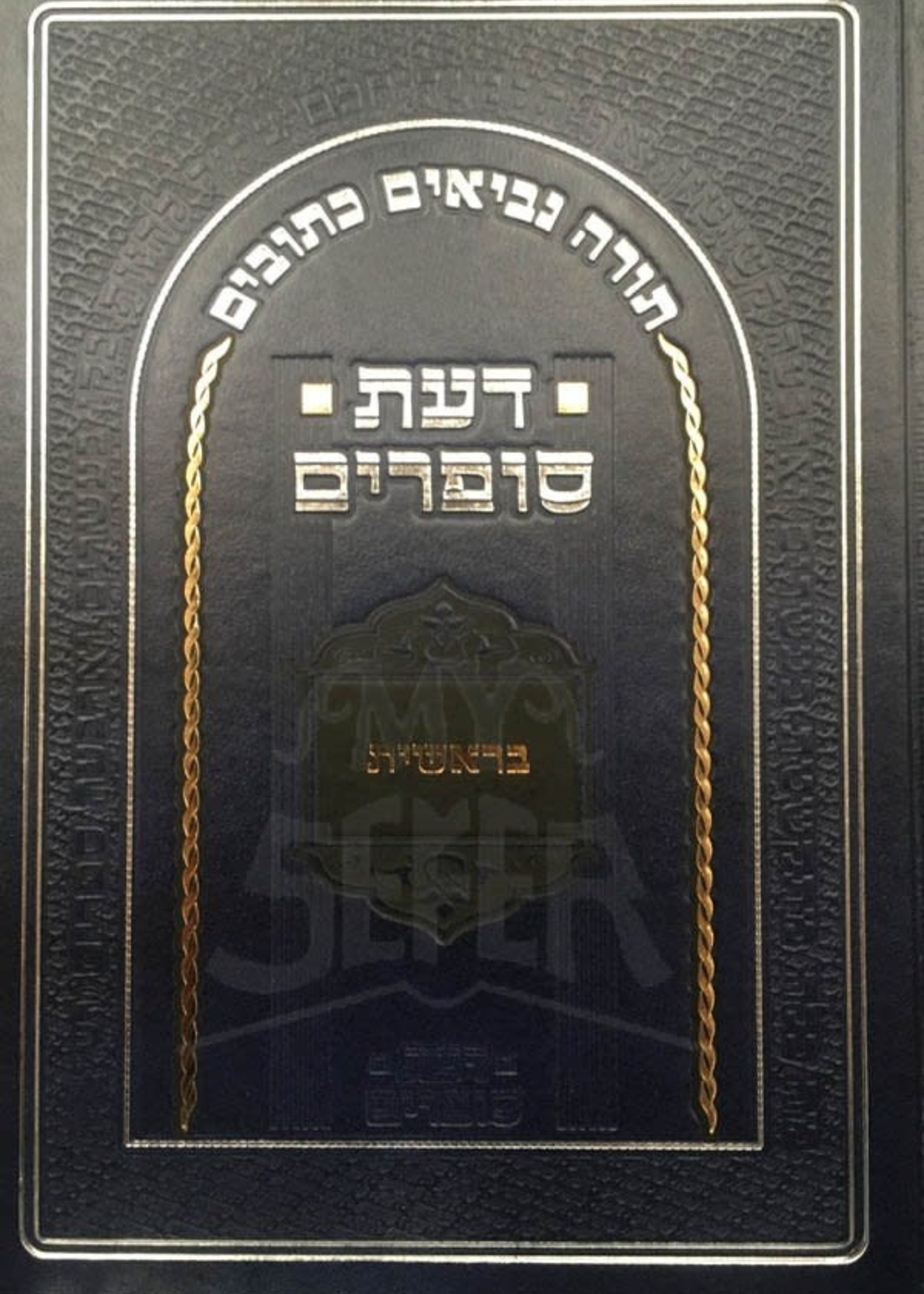 Daat Sofrim : Beresheet (New Edition)/ דעת סופרים בראשית